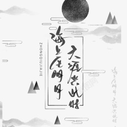 中秋节手写字体中国风海报素材