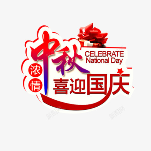 双节同庆png免抠素材_88icon https://88icon.com 喜迎国庆 家人团聚 欢乐过节 浓情中秋 艺术字 设计