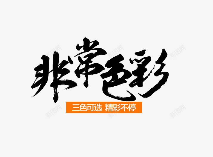 非常色彩png免抠素材_88icon https://88icon.com 免费下载 字体 毛笔字 艺术字 非常色彩 黑色