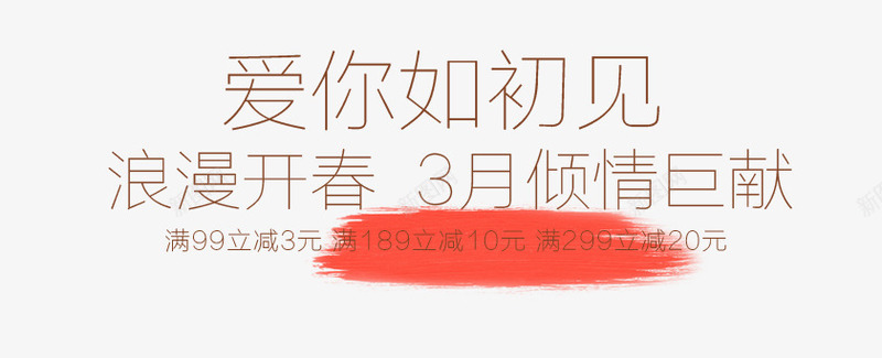 爱你如初见png免抠素材_88icon https://88icon.com 免费素材 文字排版 海报素材 笔刷 红色