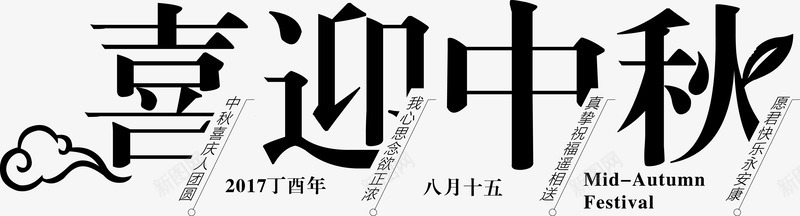 喜迎中秋创意字体png免抠素材_88icon https://88icon.com 中秋佳节 中秋味道 中秋字体 中秋节快乐 创意字体 团圆 字体设计 情满中秋 海报设计