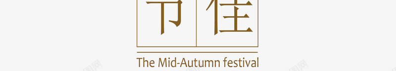 月圆中秋贺卡png免抠素材_88icon https://88icon.com 中秋节贺卡 团圆 月圆中秋 精致 艺术风 豪华