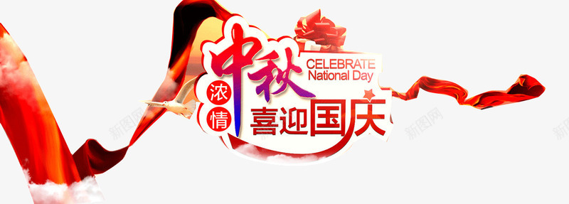 喜迎双节png免抠素材_88icon https://88icon.com 中秋 国庆 普天同庆