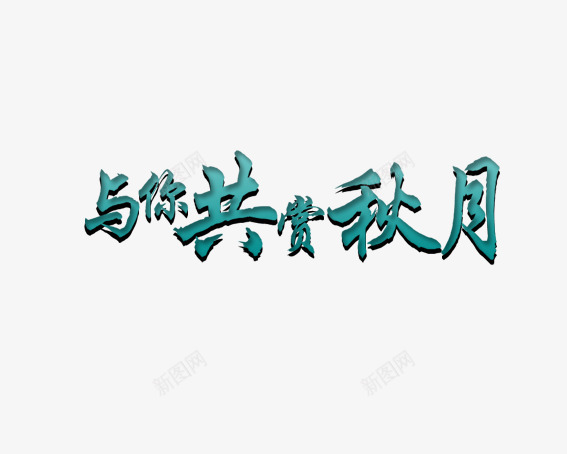 与你共赏秋月png免抠素材_88icon https://88icon.com 中秋 中秋节 八月十五 艺术字 赏月 青色