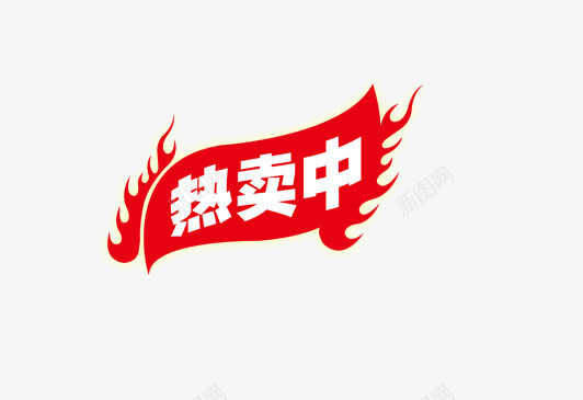 火焰热卖中png免抠素材_88icon https://88icon.com 字体 火焰 热卖