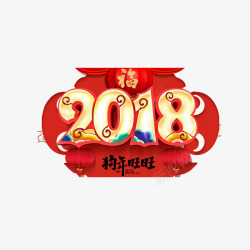 红色圆弧2018新年狗年旺旺元素素材