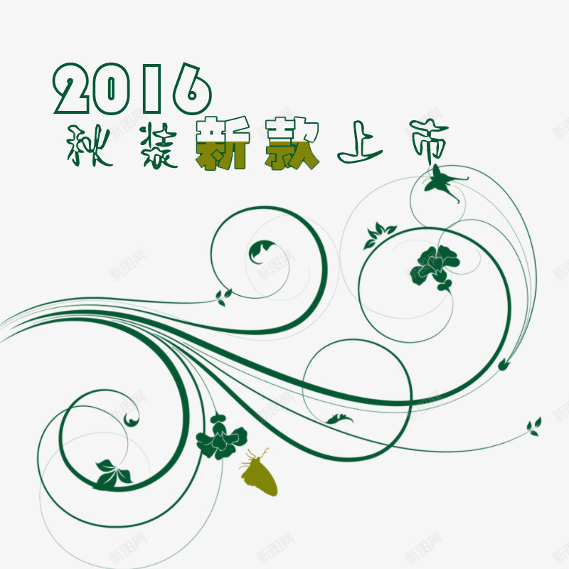 2016秋装新品字体png免抠素材_88icon https://88icon.com 2016 秋装新品 绿色 艺术字 藤蔓