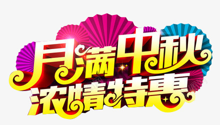 月满中秋浓情特惠艺术字png免抠素材_88icon https://88icon.com 月满中秋 月满中秋浓情特惠艺术字 浓情特惠 艺术字