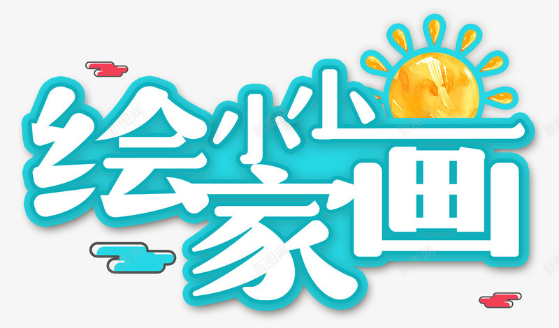 小小绘画家png免抠素材_88icon https://88icon.com 小小绘画家 画家 画板 画画 画笔 绘画 绘画教学