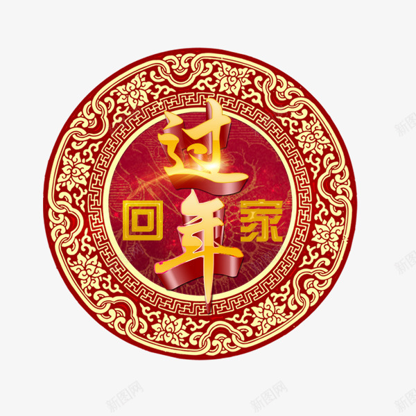 春节复古印花过年回家png免抠素材_88icon https://88icon.com 复古印花 新年剪纸素材 春节矢量图 过年回家素材 过年矢量图