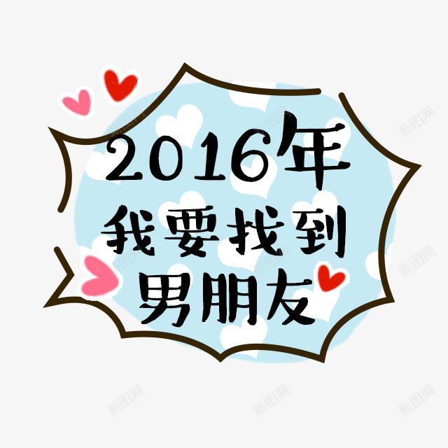 2016年我要找到男朋友png免抠素材_88icon https://88icon.com 2016年我要找到男朋友 笔刷 素材