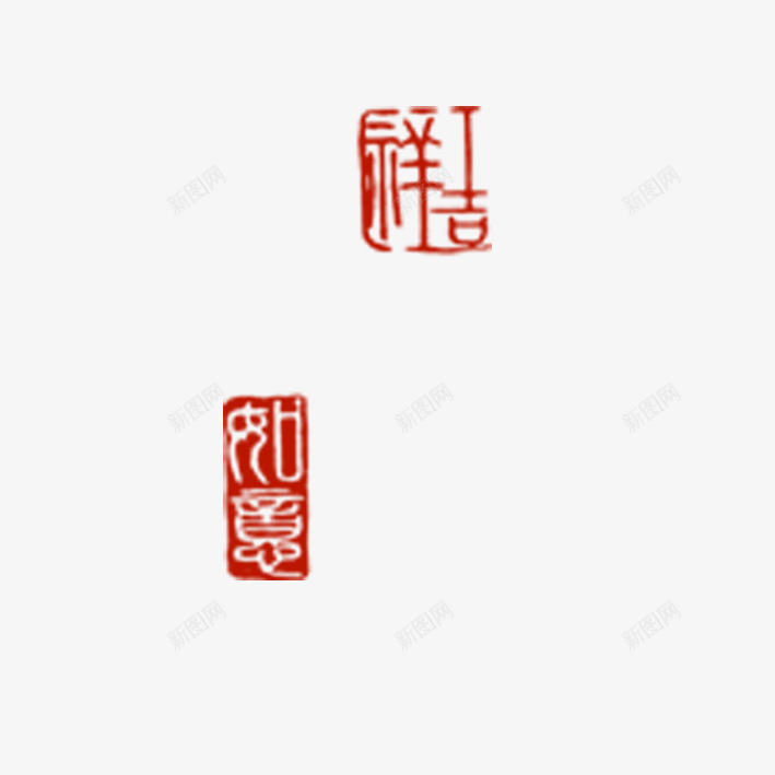 印章png免抠素材_88icon https://88icon.com 印章 印花 红章 红色印章