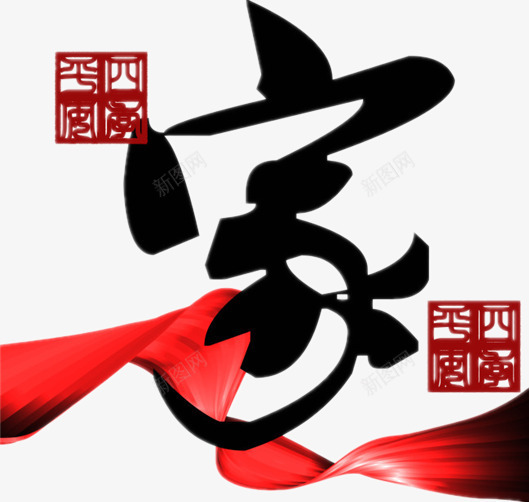 黑色毛笔家字png免抠素材_88icon https://88icon.com 印花 汉字 红色彩带 绸带