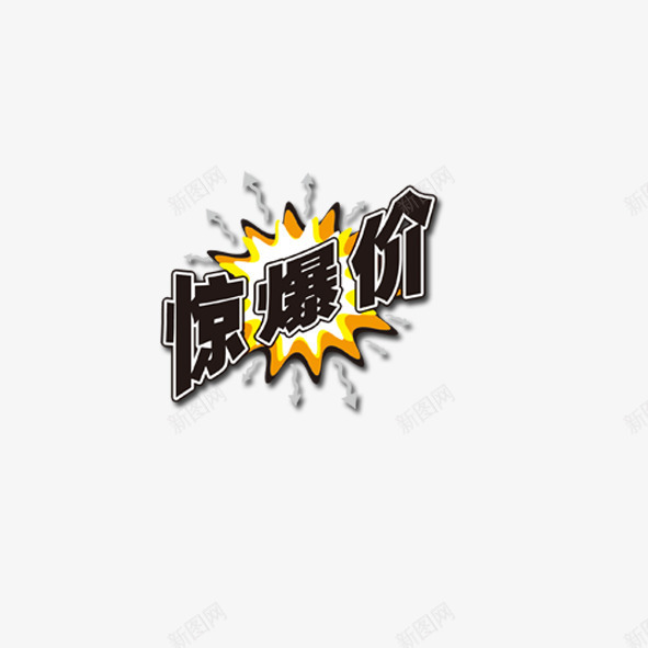 惊爆价psd免抠素材_88icon https://88icon.com 惊爆价 火焰字体 火苗