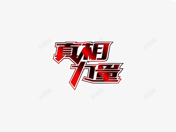 真相力量艺术字png免抠素材_88icon https://88icon.com 渐变色彩 真相力量 艺术字 设计