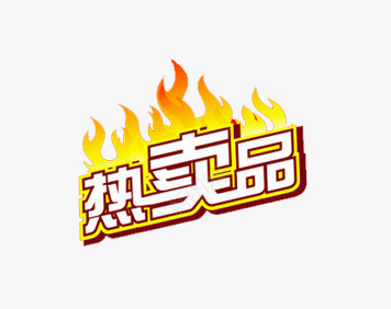 热卖品艺术字png免抠素材_88icon https://88icon.com 字体 火焰 热卖品艺术字