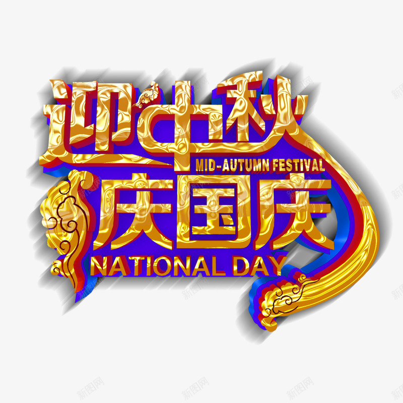 迎中秋庆国庆主题艺术字png免抠素材_88icon https://88icon.com 中秋 中秋节 国庆 国庆节 庆国庆 迎中秋