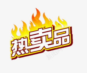 热卖品艺术字png免抠素材_88icon https://88icon.com 字体 淘宝热卖品 火焰 热卖品艺术字