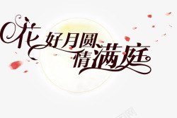 花好月圆中秋节素材
