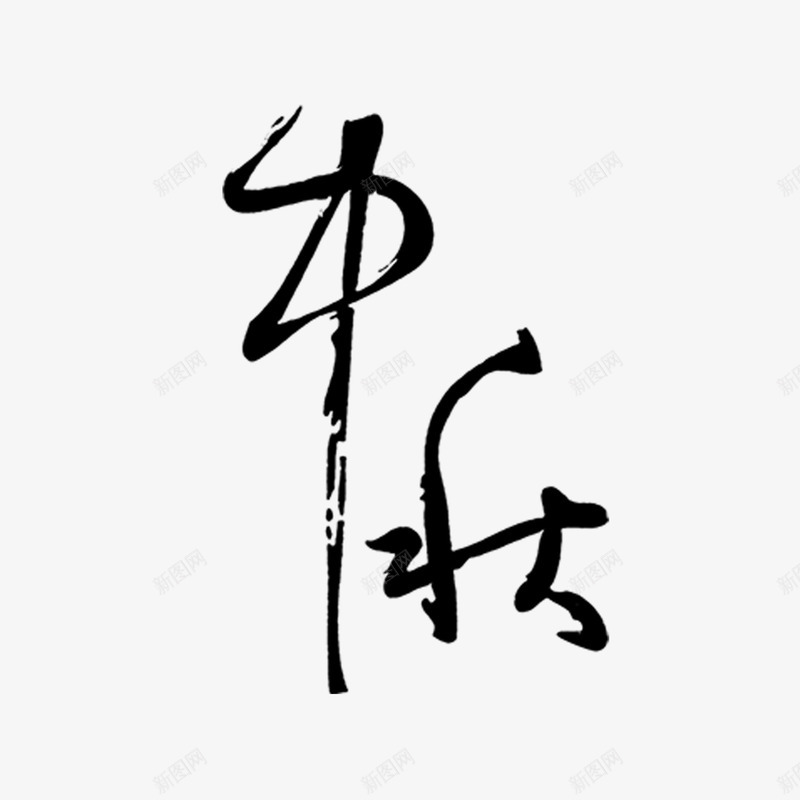 书法字体png免抠素材_88icon https://88icon.com 中秋 中秋佳节 中秋节 字体设计 皓月当空 艺术字