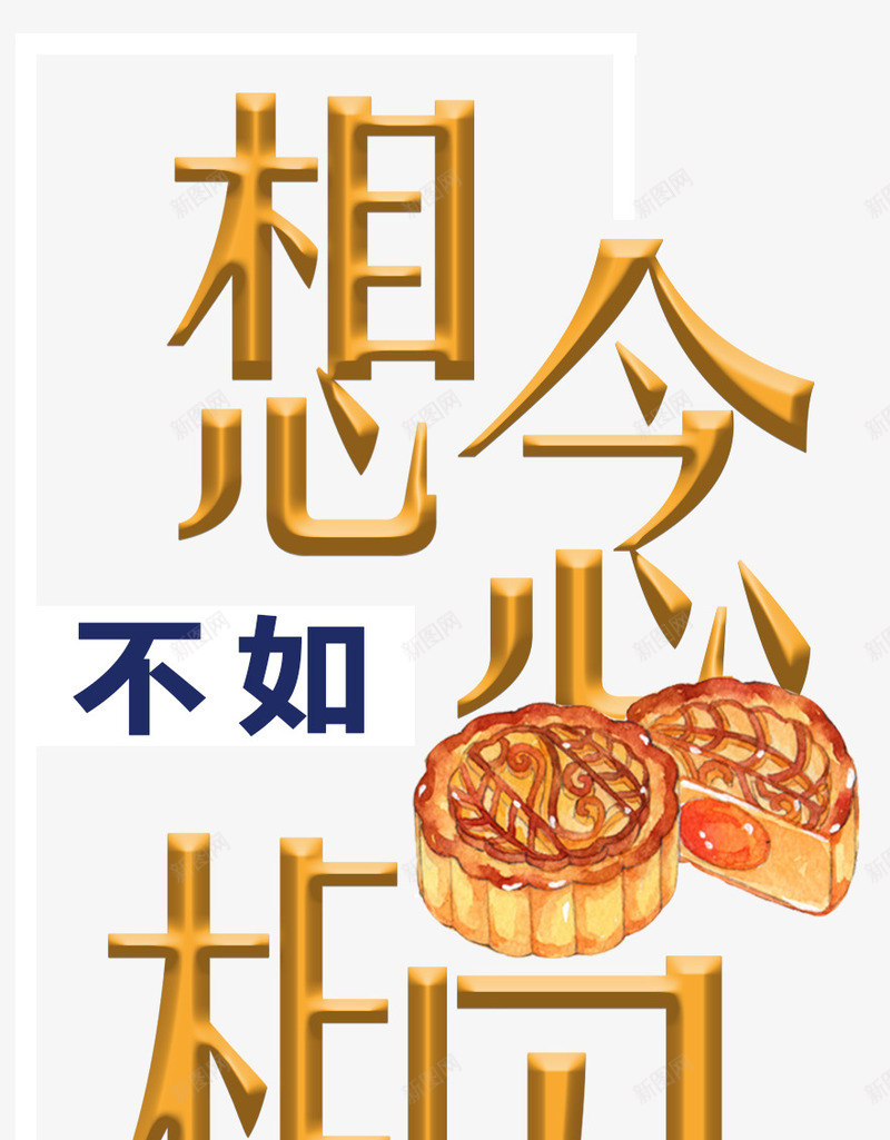 想念不如相见中秋主题艺术字png免抠素材_88icon https://88icon.com 中秋主题 中秋节 八月十五 月饼 艺术字 赏月