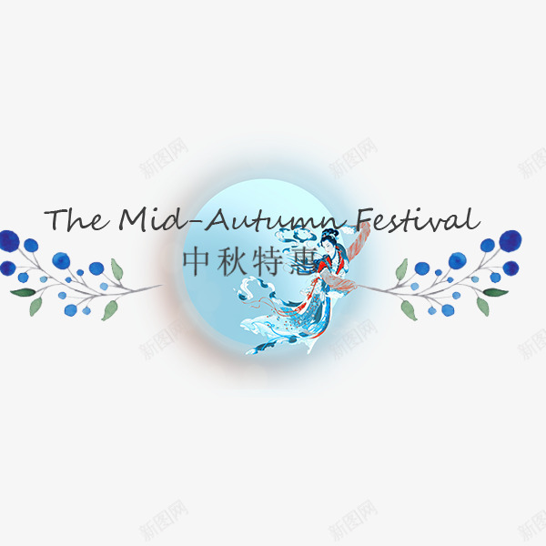 中秋特惠小清新标签png免抠素材_88icon https://88icon.com 中秋特惠 小清新 折扣 标签 电商促销 蓝色 贴纸