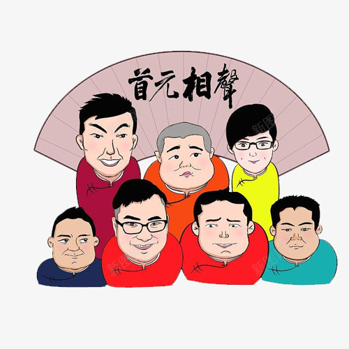 首元相声卡通png免抠素材_88icon https://88icon.com 休闲娱乐 卡通相声 卡通绘画 德云社 相声 说唱 说相声 郭德纲 首元相声卡通