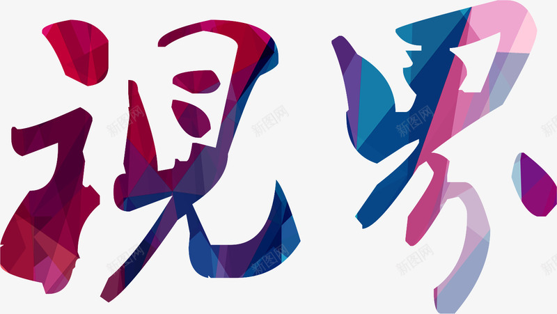 视界png免抠素材_88icon https://88icon.com 字体设计 色彩 视界