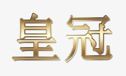 皇冠艺术字素材