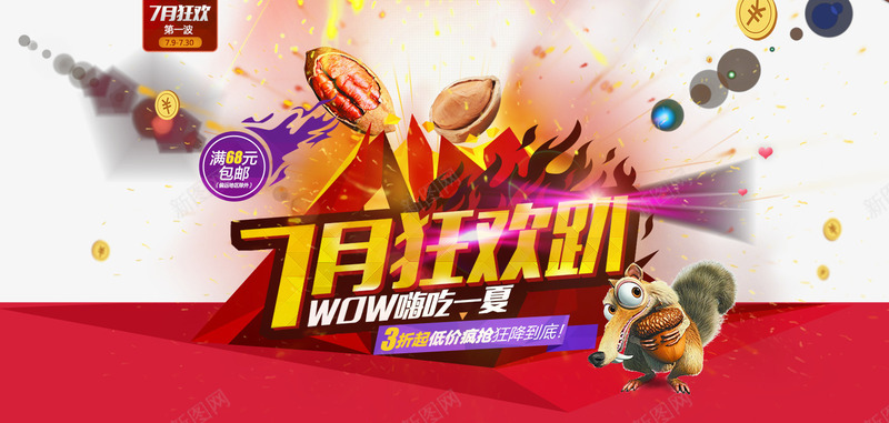 淘宝7月狂欢趴psd免抠素材_88icon https://88icon.com 坚果海 松鼠 火山 火焰 狂欢海报 金币