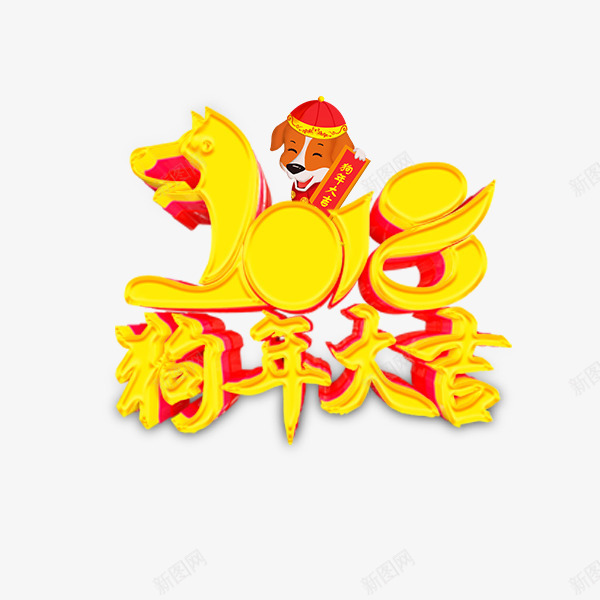 2018狗年大吉金色艺术字png免抠素材_88icon https://88icon.com 2018新年 大吉 庆祝 狗年 艺术字 金色