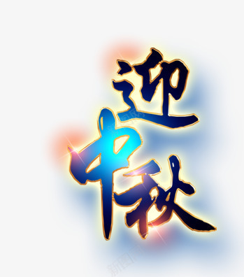 中秋节迎中秋装饰图案png免抠素材_88icon https://88icon.com 中秋节 装饰图案 迎中秋