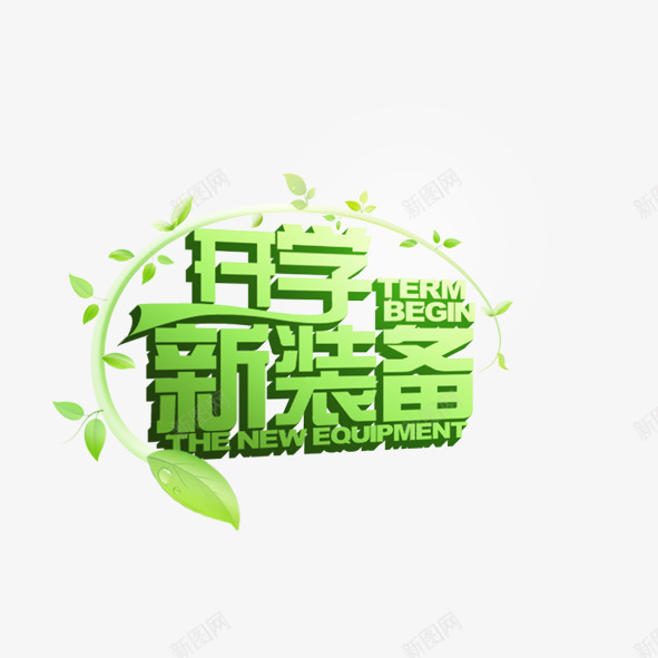 开学新装备png免抠素材_88icon https://88icon.com 促销 开学季 开学新装备 绿色 藤蔓