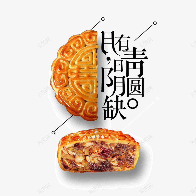 月有阴晴圆缺月饼psd免抠素材_88icon https://88icon.com 中秋节 八月十五 月饼 美食 艺术字