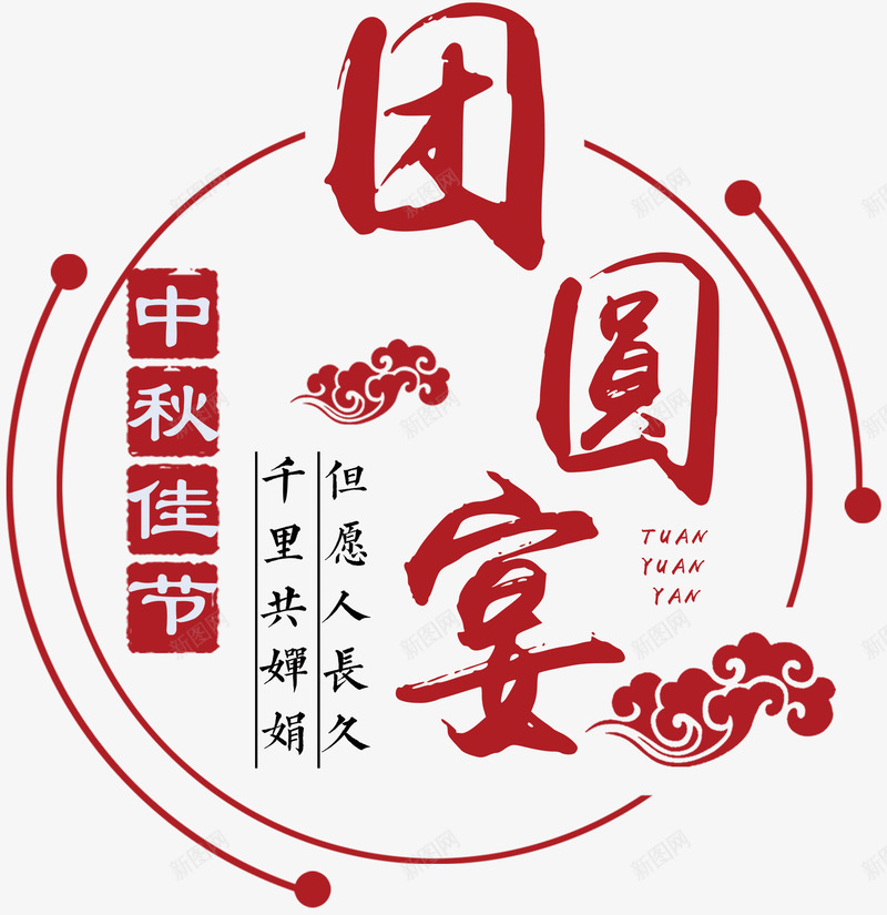 团圆宴中秋主题艺术字png免抠素材_88icon https://88icon.com 中秋主题 中秋节 团圆 团圆宴 月饼 艺术字 赏月