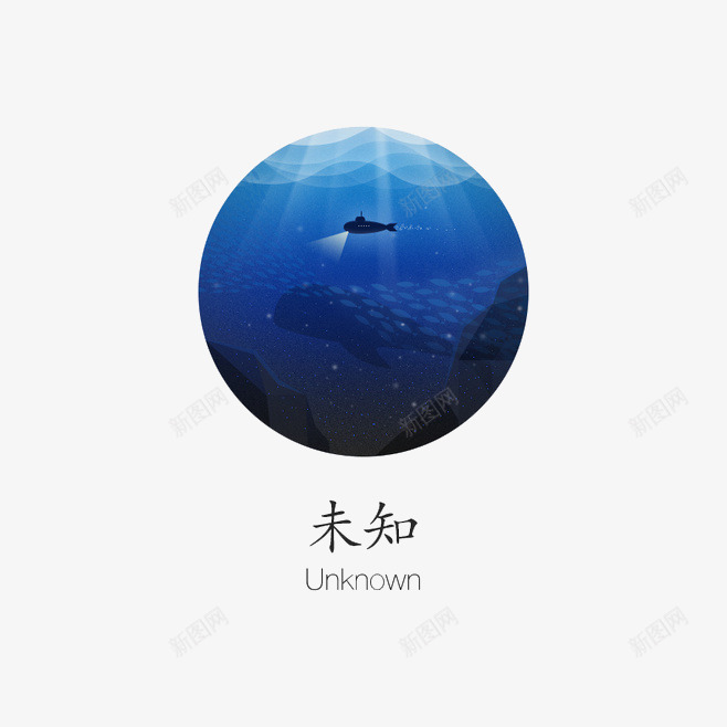 未知的png免抠素材_88icon https://88icon.com 探索 未知 海底 海洋