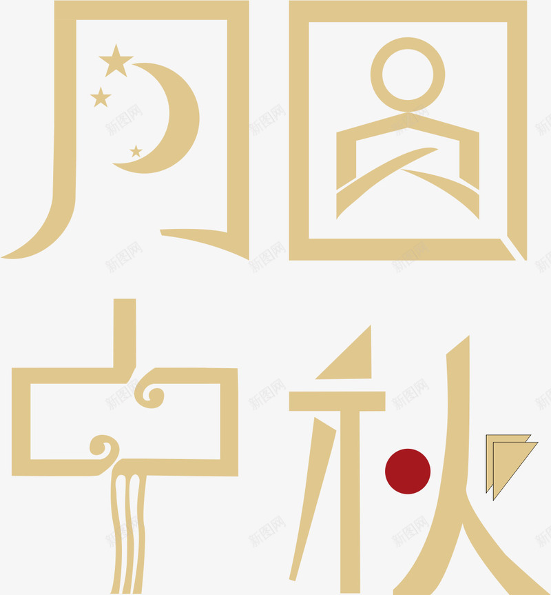 月圆中秋震撼字体png免抠素材_88icon https://88icon.com 中秋 团圆 字体设计 月圆