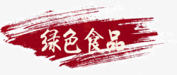 绿色食品艺术字绿色食品高清图片