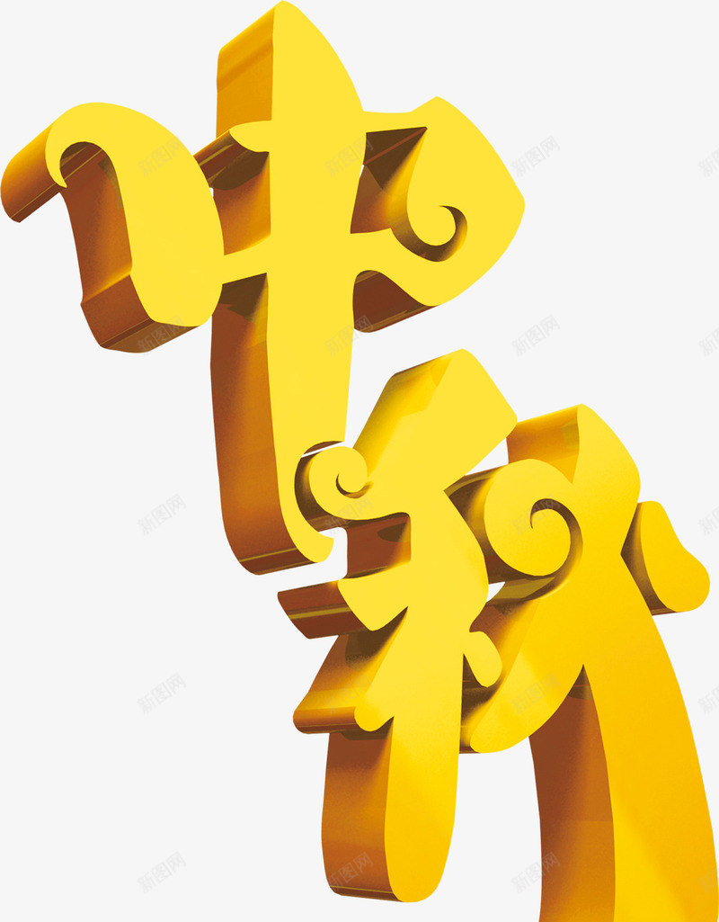 中秋立体花体字黄色png免抠素材_88icon https://88icon.com 中秋 立体 花体 黄色