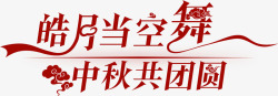 人月共团圆中秋节中秋节字体艺术字高清图片