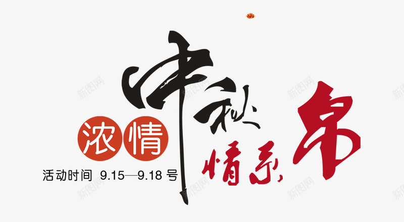 中秋书法字png免抠素材_88icon https://88icon.com 中秋节 团圆 节日元素 装饰图案