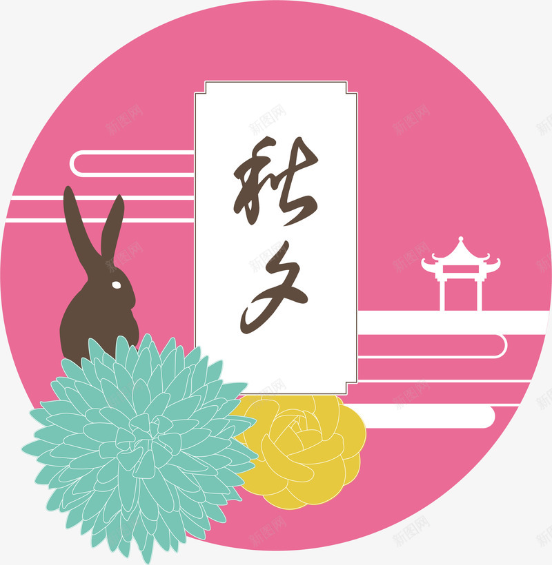 粉色中秋节装饰图案矢量图ai免抠素材_88icon https://88icon.com 中秋 中秋节 插画 月兔 月饼 秋夕 粉色 赏月 矢量图