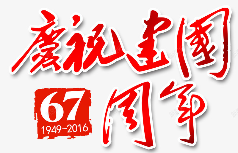 国庆节艺术字png免抠素材_88icon https://88icon.com 67 周年 国庆节 庆祝国庆 炫酷 红色