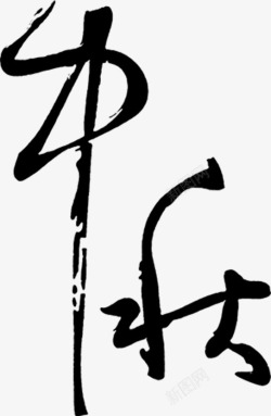 中秋中国风水墨艺术字素材