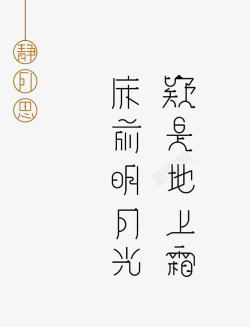 中秋诗句艺术字素材