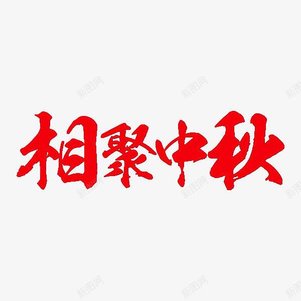 相聚中秋png免抠素材_88icon https://88icon.com 中秋节 卡通 手绘 插图 简笔 红色的 艺术字