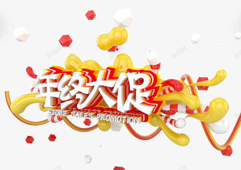 创意立体文字年终大促png免抠素材_88icon https://88icon.com 创意文字 年终大促 庆祝 气球 立体文字 装饰