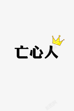 字体创意皇冠素材