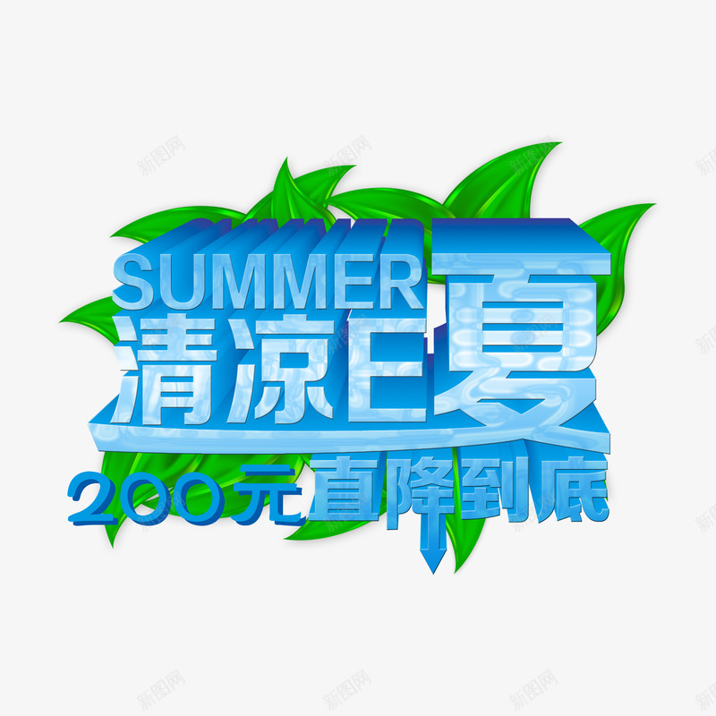 夏日促销直降宣传psd免抠素材_88icon https://88icon.com 冰块 宣传广告 直降200 直降促销 艺术字 蓝色 销售 降价