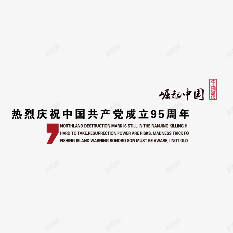 崛起中国png免抠素材_88icon https://88icon.com 中国 中国共产党 庆祝